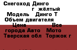 Снегоход Динго Dingo T150, 2016-2017 г.,жёлтый › Модель ­ Динго Т150 › Объем двигателя ­ 150 › Цена ­ 114 500 - Все города Авто » Мото   . Тверская обл.,Торжок г.